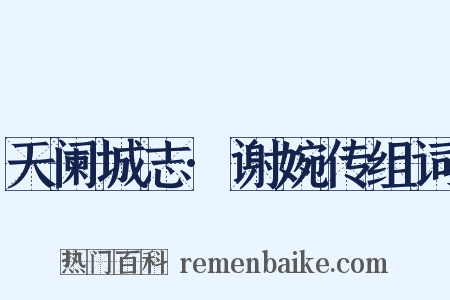 天阑城志·谢婉传组词是什么意思的图片